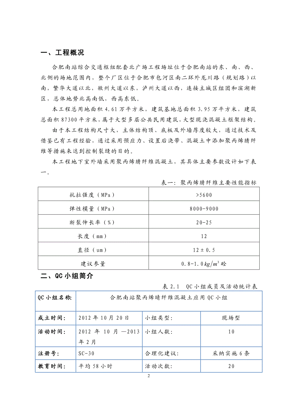 n合肥南站聚丙烯晴纤维混凝土施工质量控制QC成果.doc_第3页