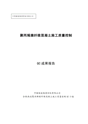 n合肥南站聚丙烯晴纤维混凝土施工质量控制QC成果.doc