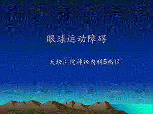 神经病学之眼球运动障碍.ppt