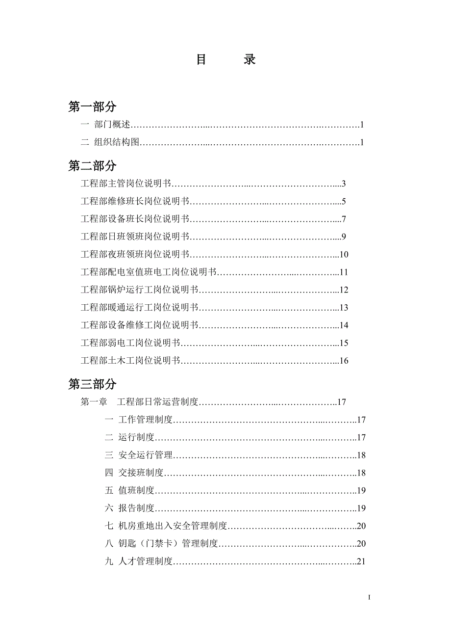 海雅广场商业物业部工程设备工作手册48页.doc_第1页