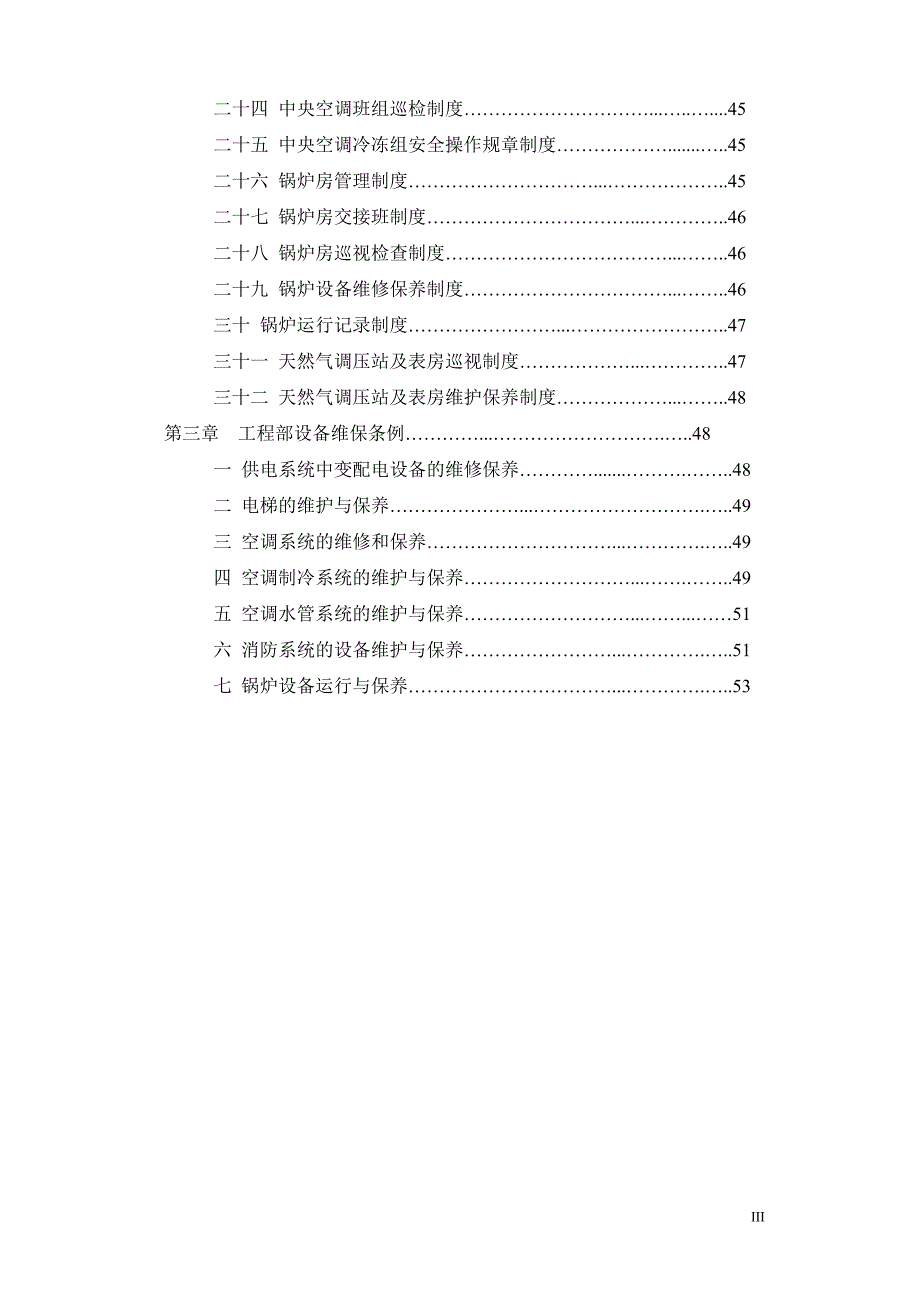 海雅广场商业物业部工程设备工作手册48页.doc_第3页