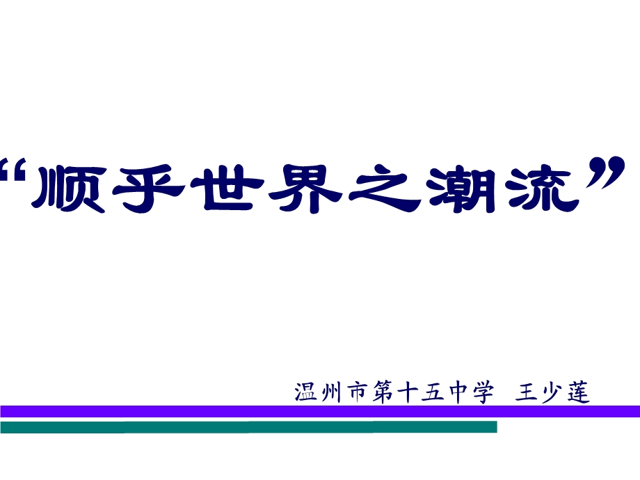 省优质课：顺乎世界之潮流.ppt_第1页