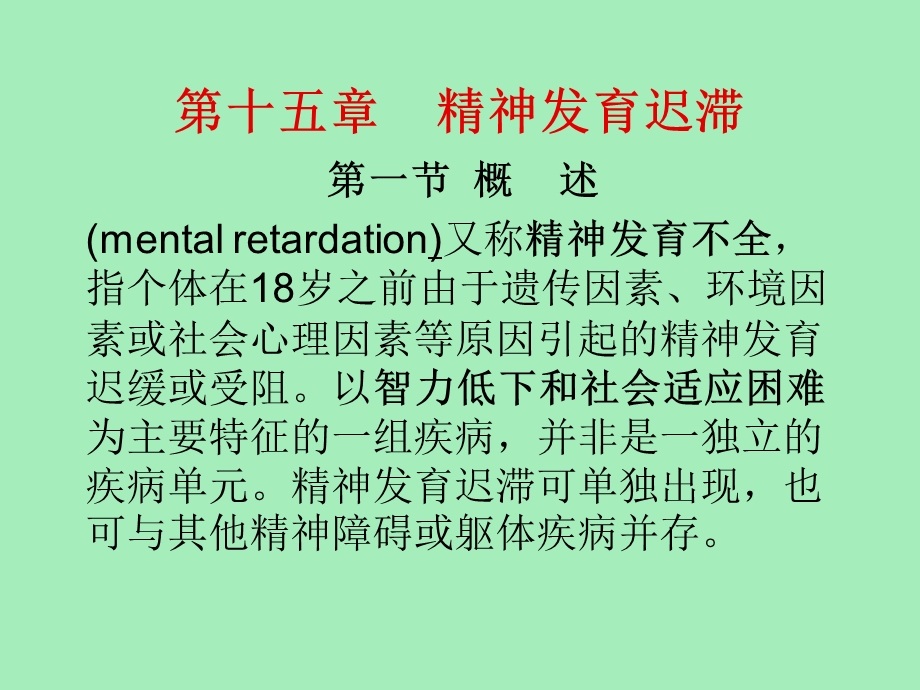 精神发育迟缓.ppt_第1页