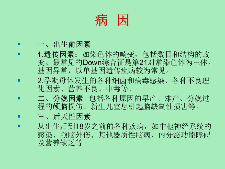 精神发育迟缓.ppt_第2页