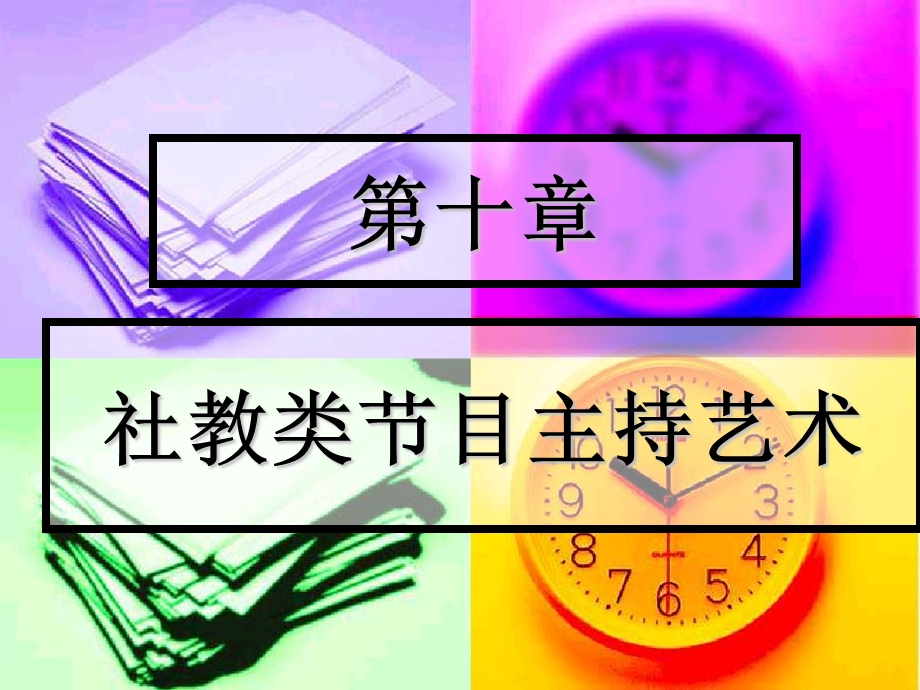 社教类部分目主持艺术.ppt_第1页