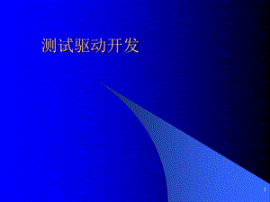 测试驱动开发培训讲义.ppt