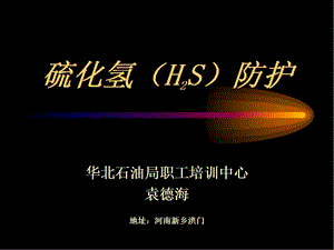 硫化氢的来源、金属腐蚀、应急预案.ppt