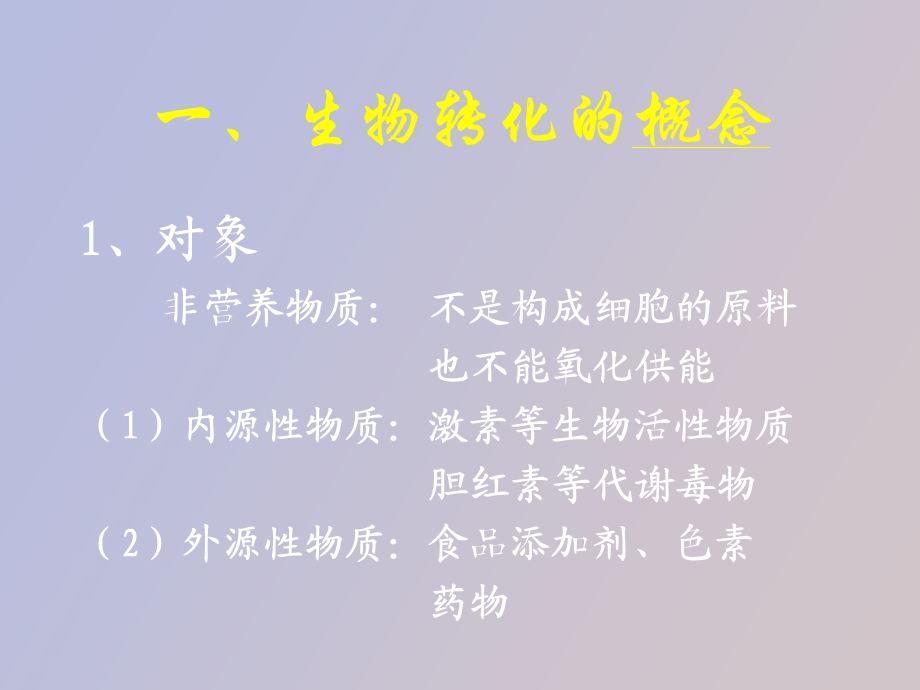 生物转化作用.ppt_第3页