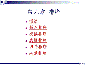 北京师范大学数据结构教学资料 第9章——排序.ppt