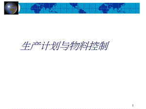 生产计划与物料控制培训资料PPT.ppt