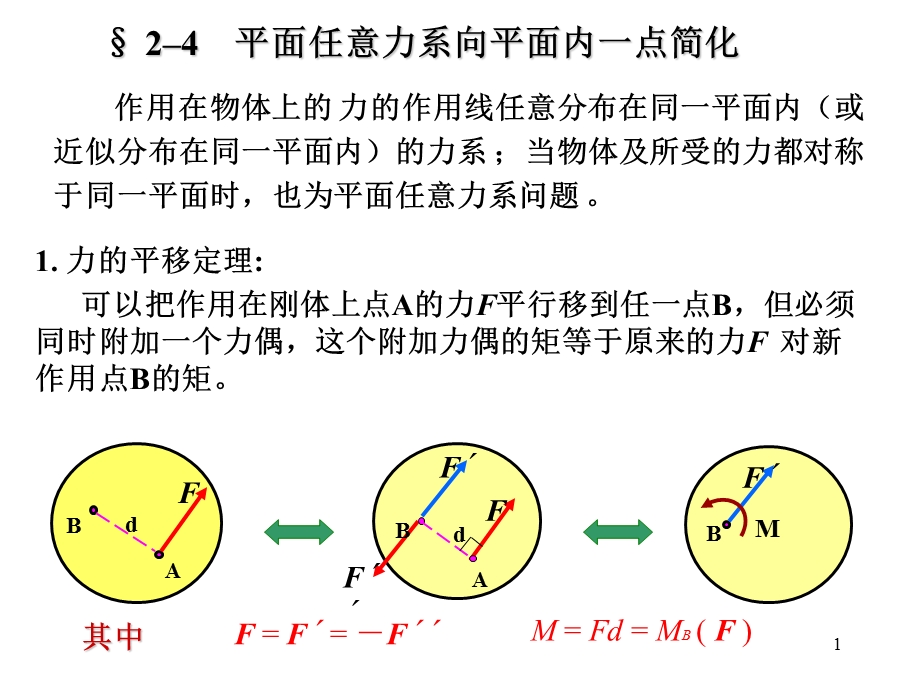 理论力学第2章平面任意力系.ppt_第1页