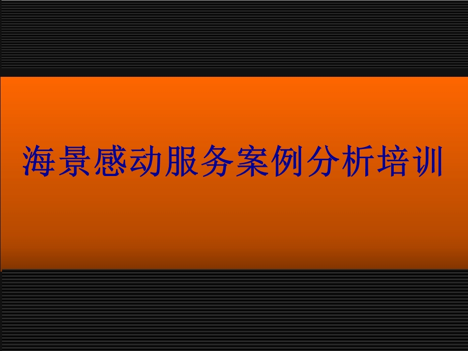 海景感动服务案列分析.ppt_第1页