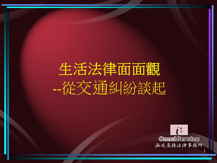 生活法律面面观从交通纠纷谈起.ppt_第1页