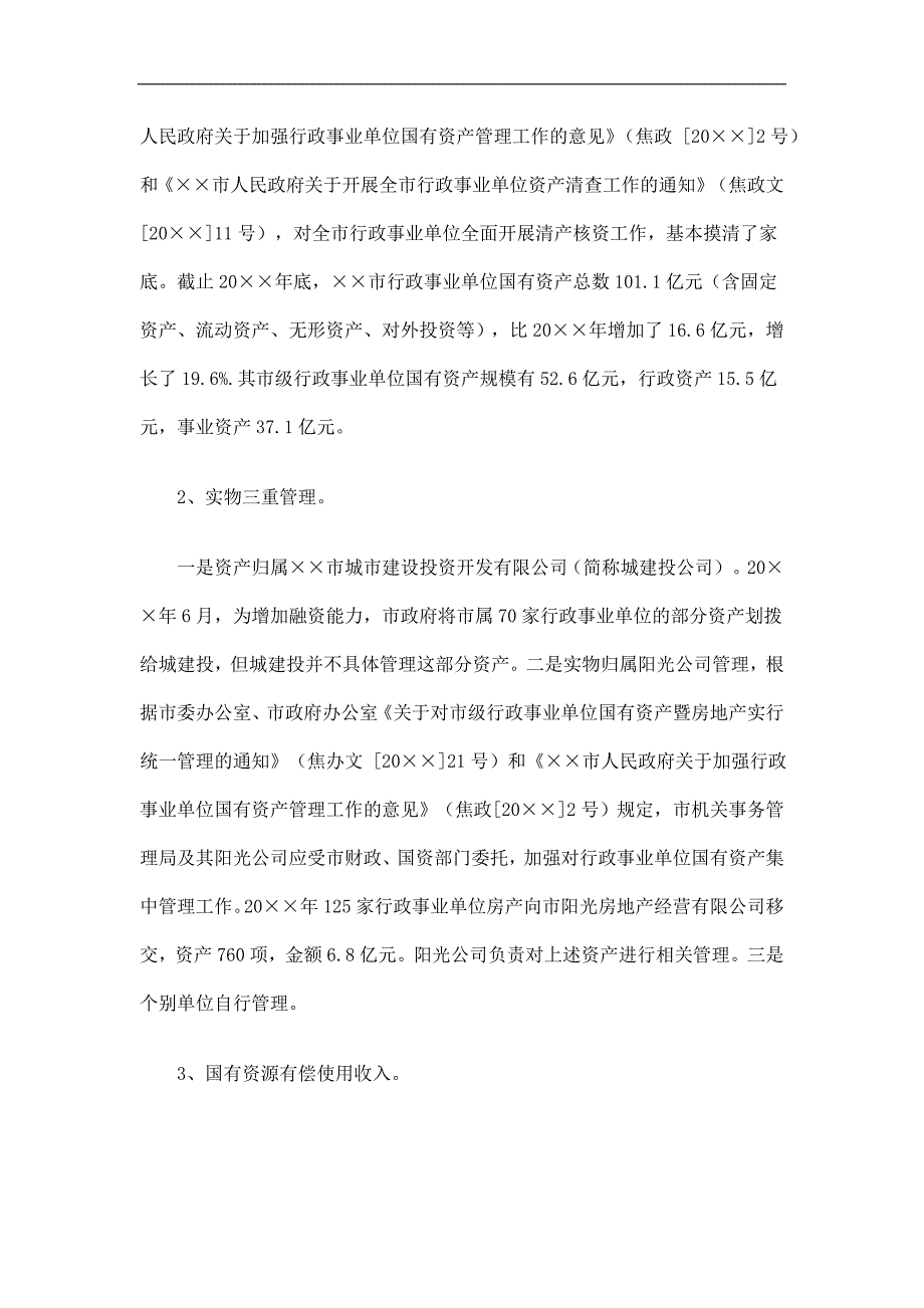 国有资产有偿使用收入专项自查报告精选.doc_第2页