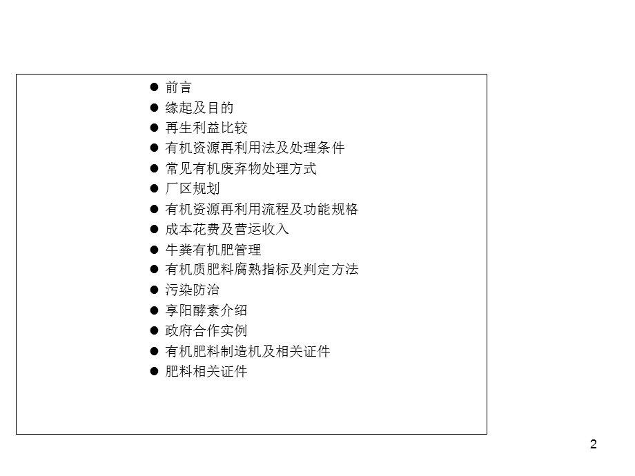 简体印刷有机肥料企划繁转简宋体.ppt_第2页