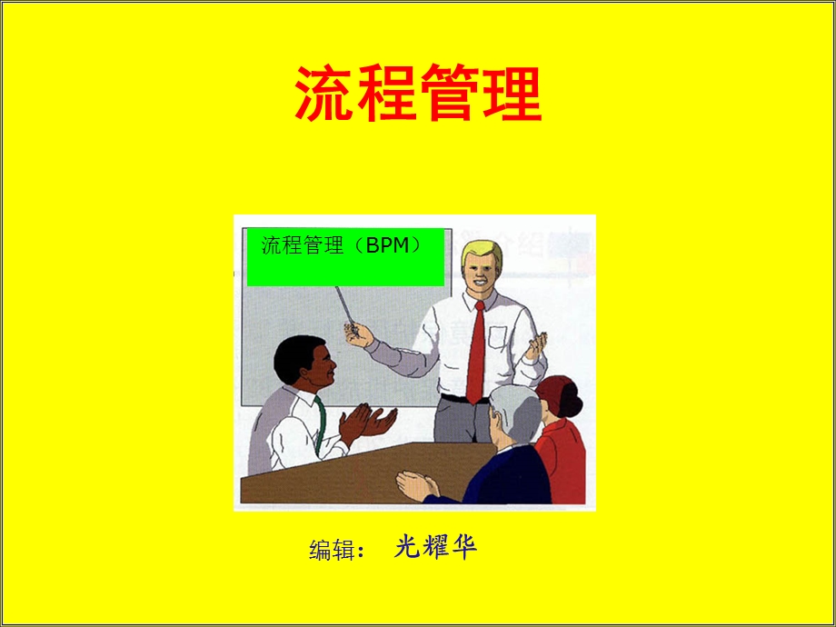 电力企业流程管理.ppt_第1页