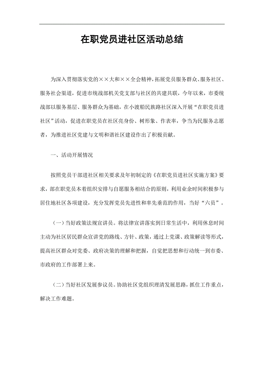 在职党员进社区活动总结精选.doc_第1页