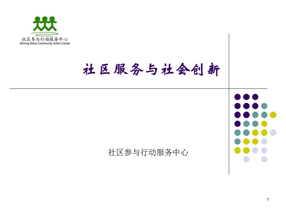 社区服务与社会创新.ppt_第1页