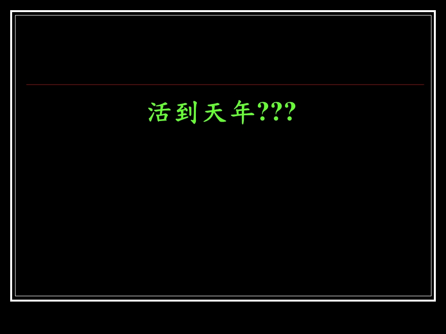 红豆薏仁汤-活到天年.ppt_第1页