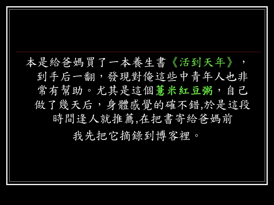 红豆薏仁汤-活到天年.ppt_第2页