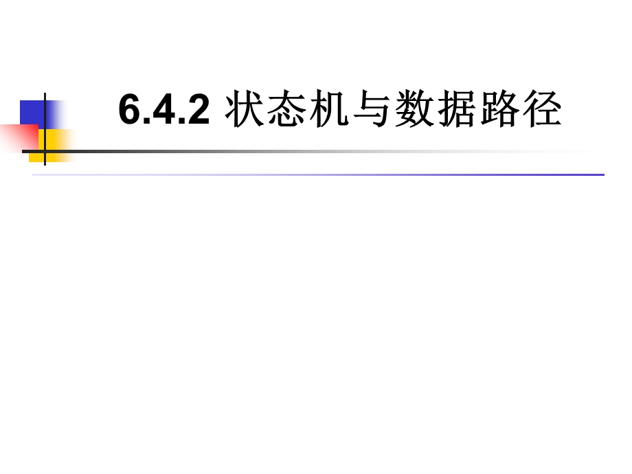 状态机与数据路径.ppt_第1页