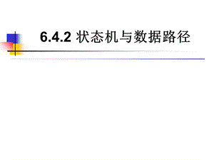 状态机与数据路径.ppt