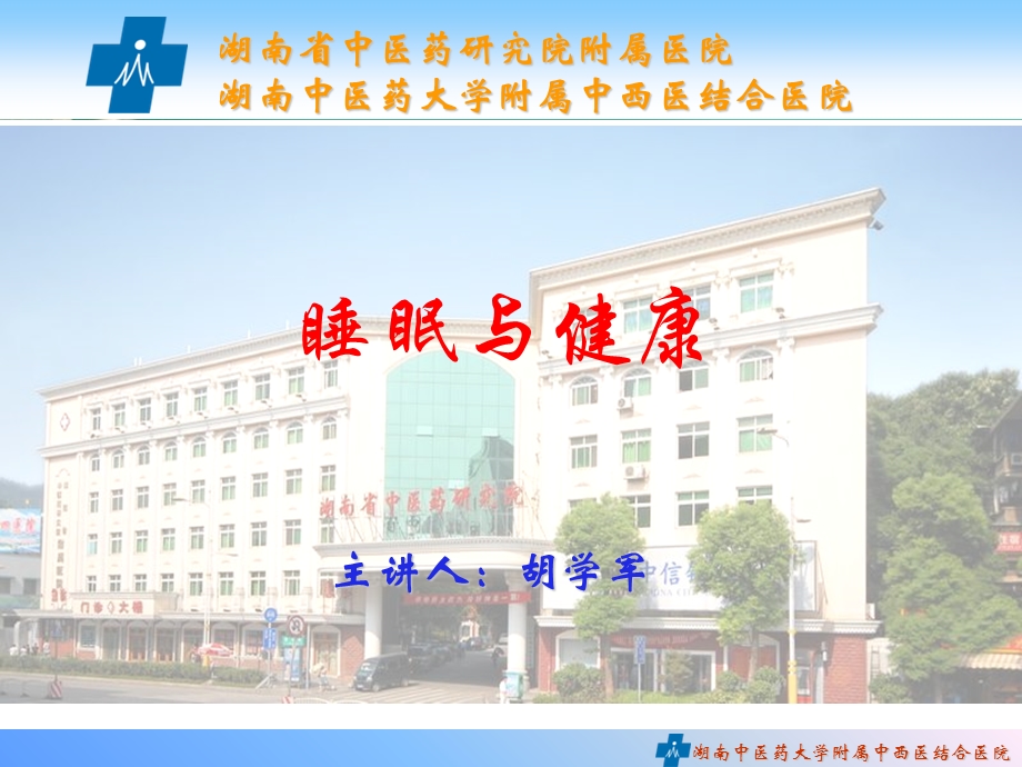 睡眠与健康讲座(课件).ppt_第1页