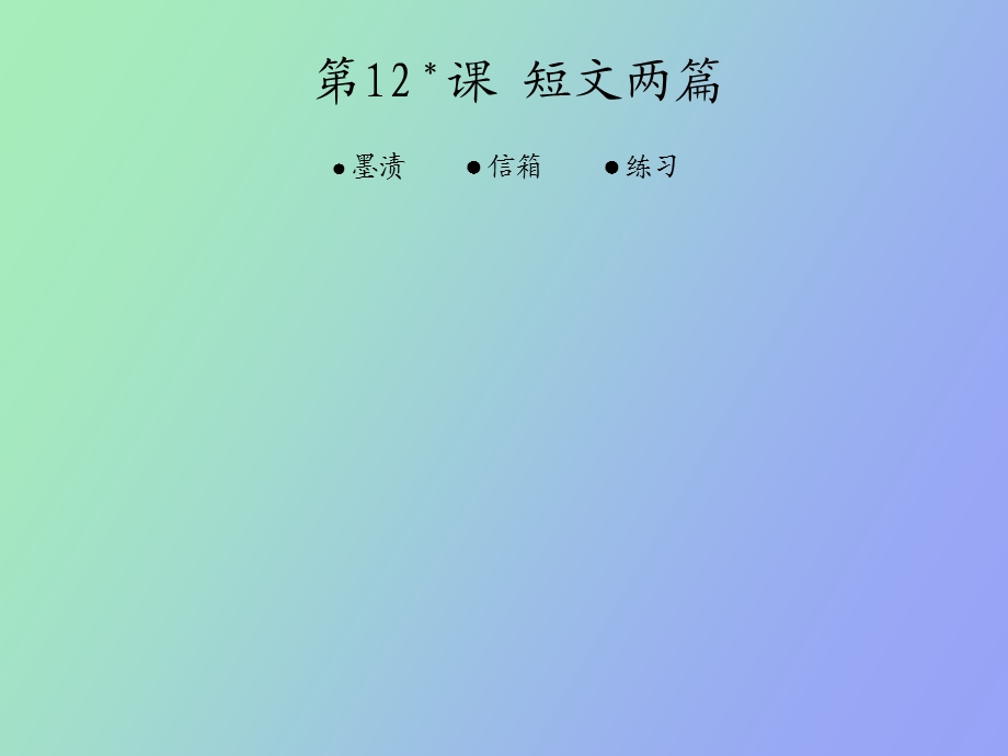 短文两篇墨渍信箱.ppt_第1页