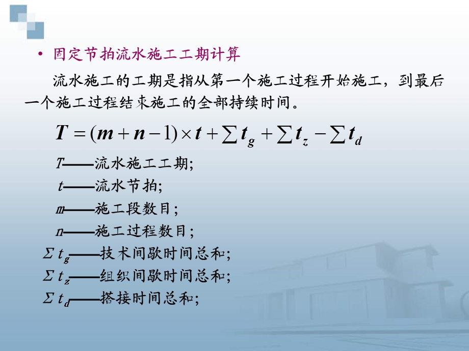 流水施工的基本组织方式.ppt_第3页