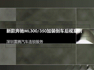 款奔驰ML专用倒车摄像头安装效果分享.ppt