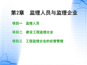 监理人员与监理企业.ppt