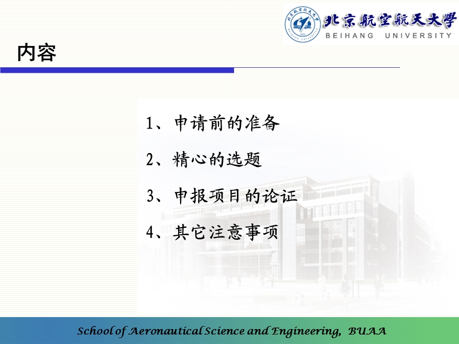 理性准备、精心选题、严谨论证(北京航空航天大学).ppt_第2页