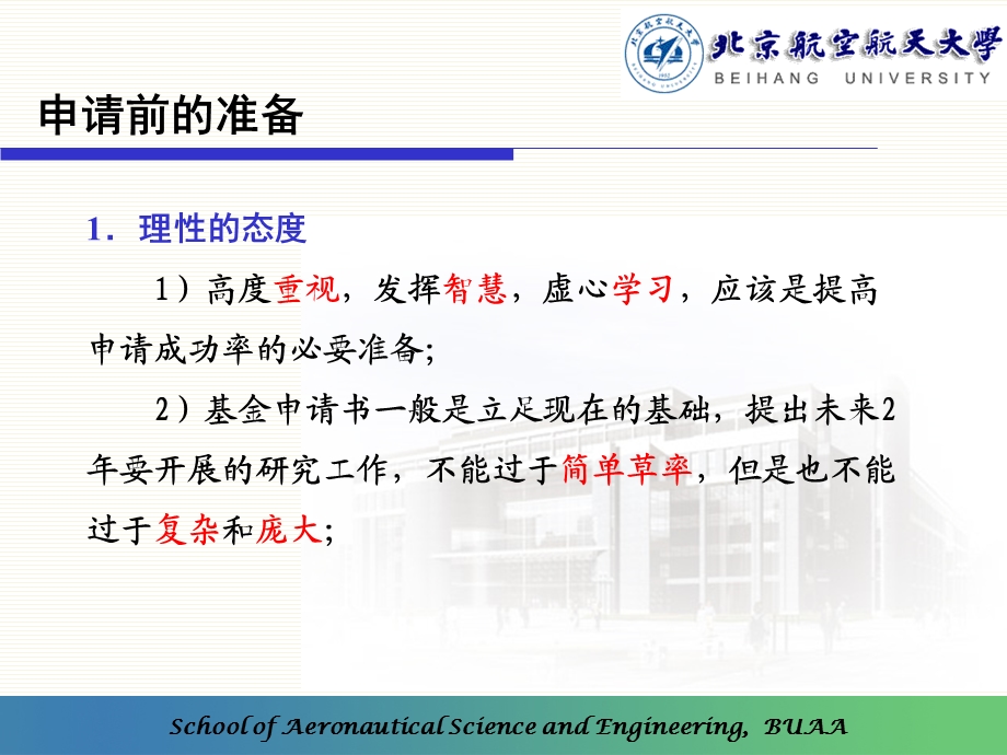 理性准备、精心选题、严谨论证(北京航空航天大学).ppt_第3页