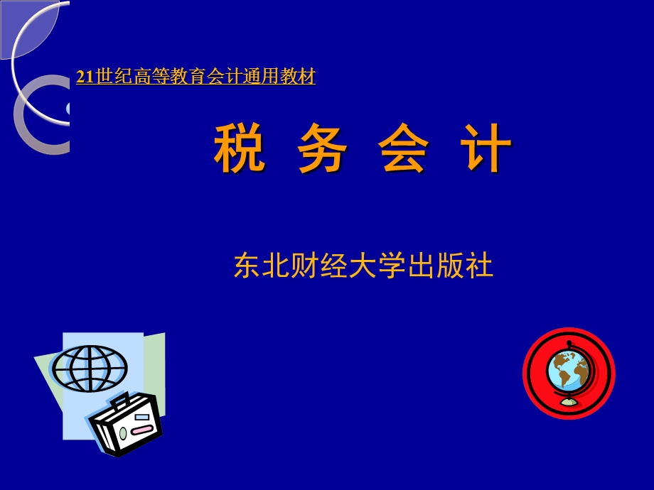 税务会计课件第五章.ppt_第1页