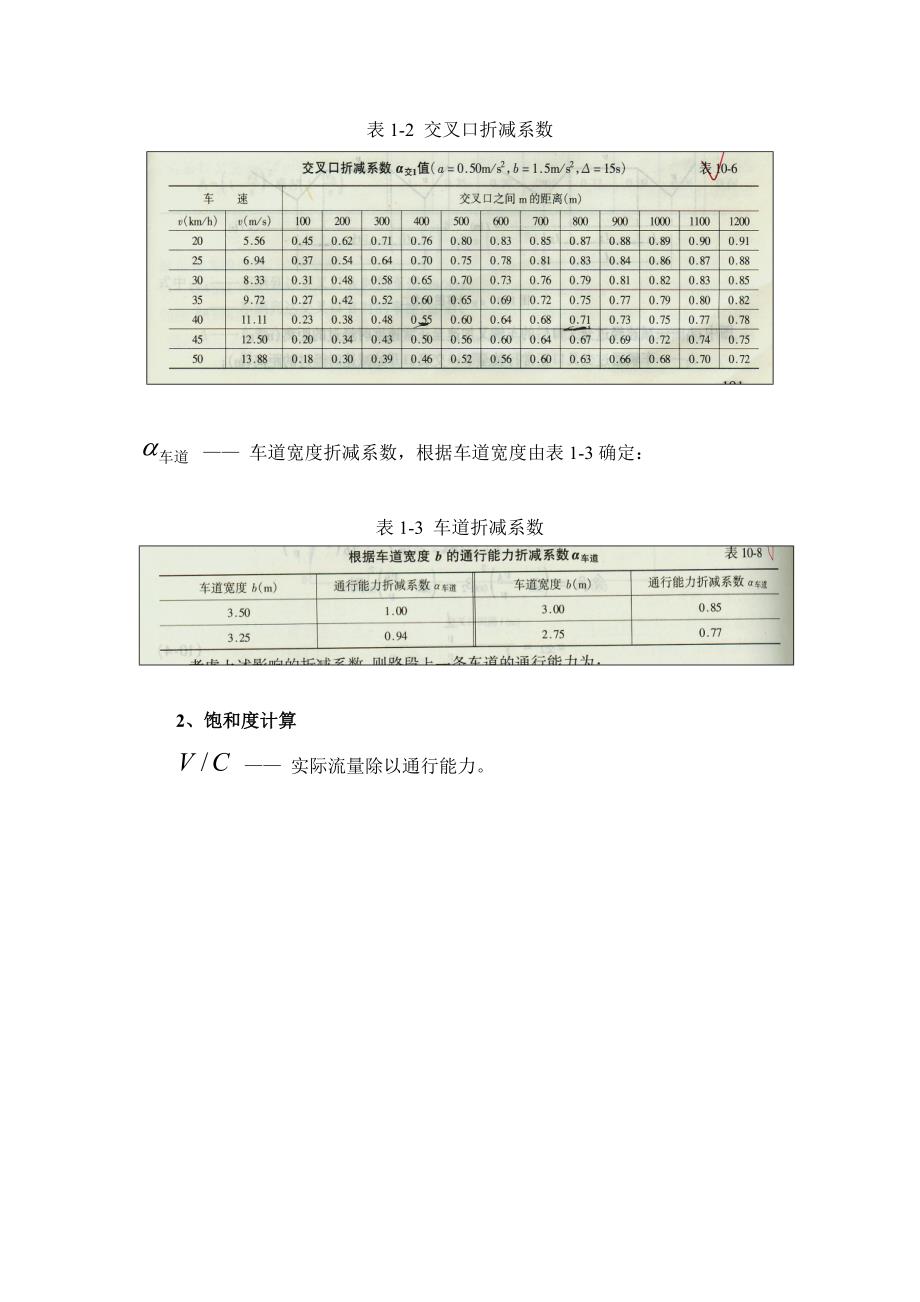 o城市道路交叉口与路段通行能力计算方法与公式.doc_第2页