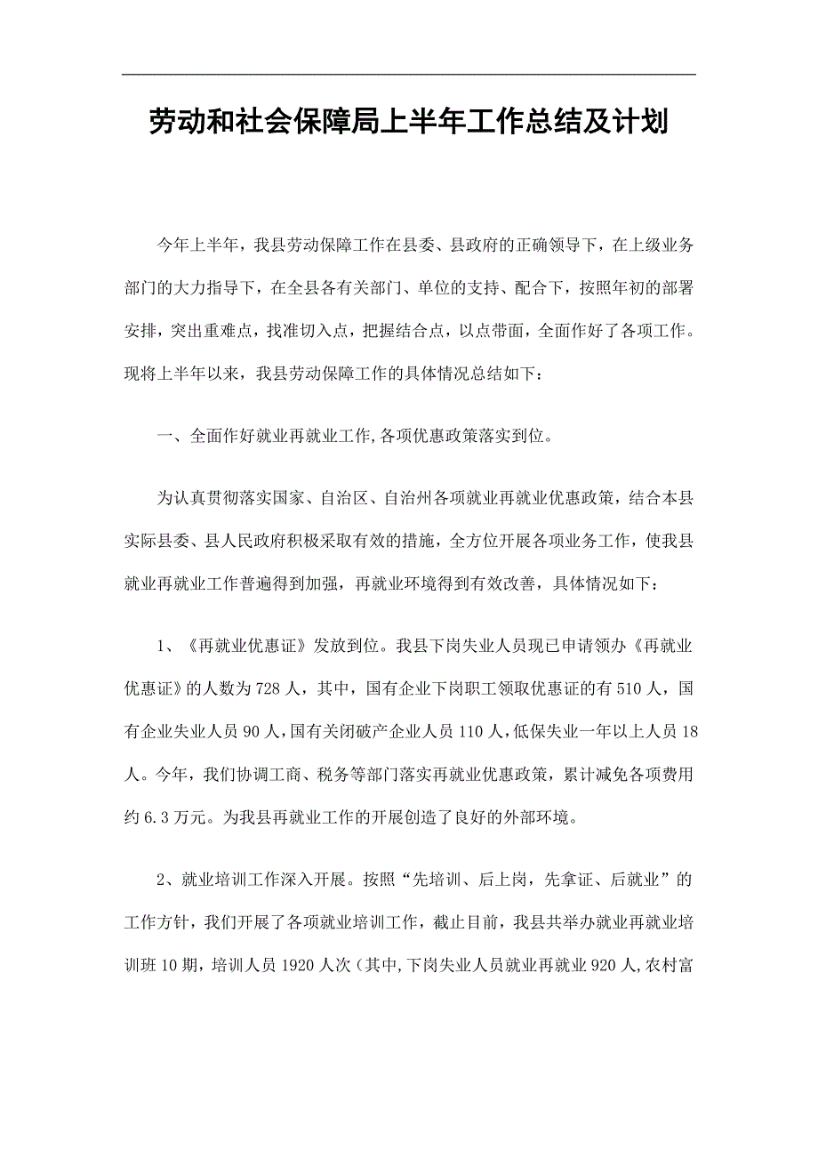 劳动和社会保障局上半年工作总结精选.doc_第1页