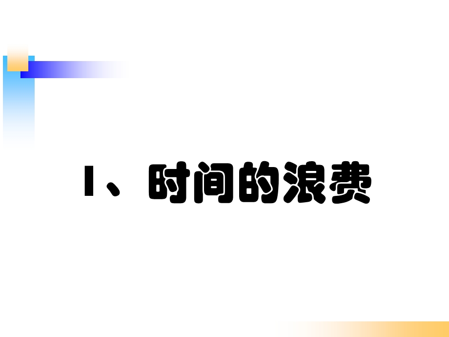 生产管理之8大浪费.ppt_第2页