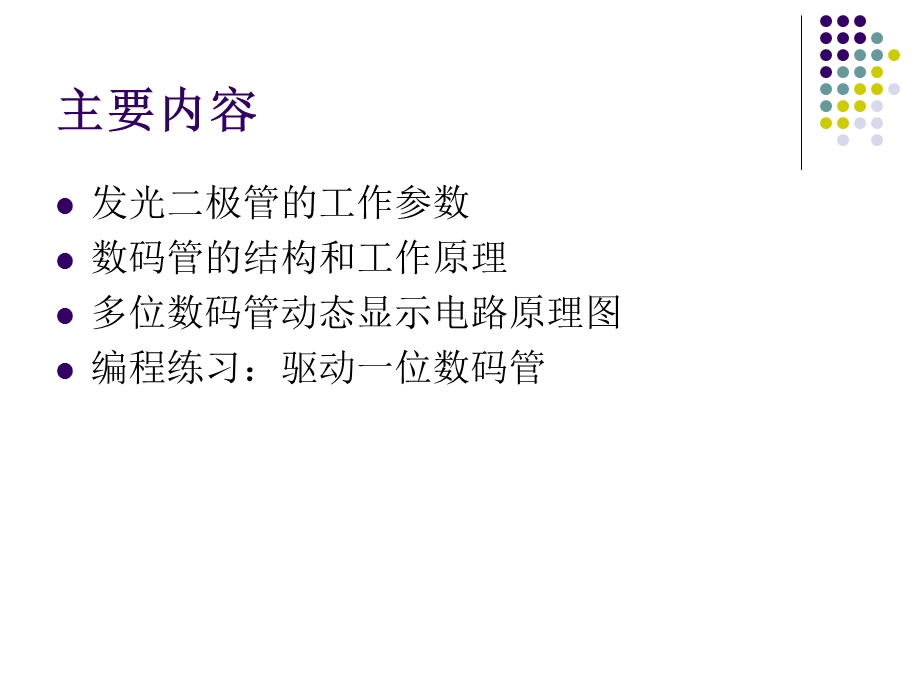 片机数码管显示程序设计.ppt_第2页