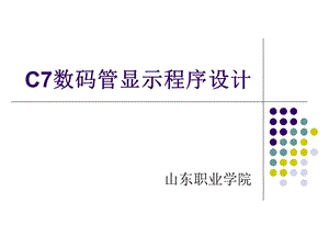 片机数码管显示程序设计.ppt