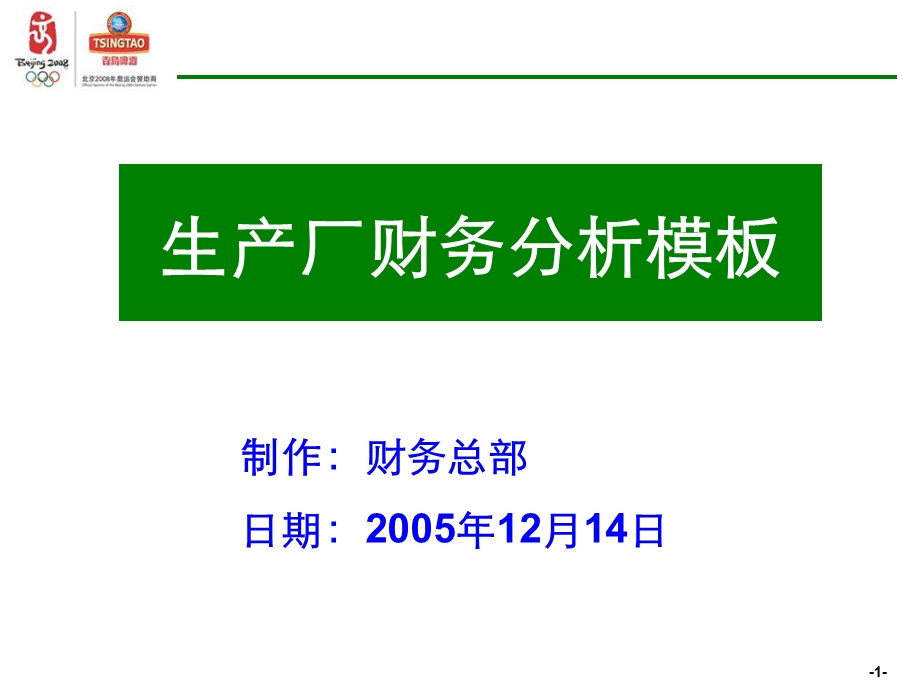 生产企业财务分析模板.ppt_第1页