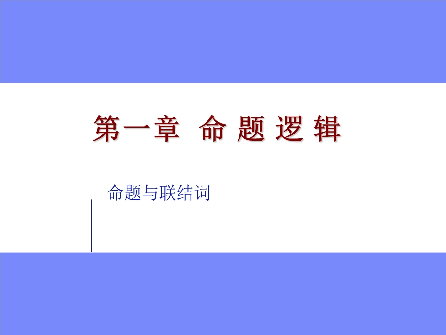 离散数学命题逻辑 (2).ppt_第1页