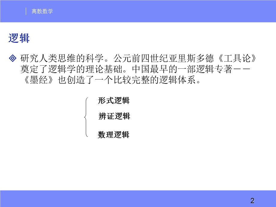 离散数学命题逻辑 (2).ppt_第2页