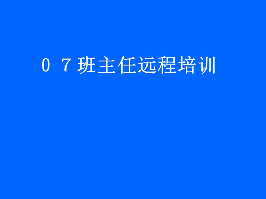 班主任远程培训.ppt_第1页