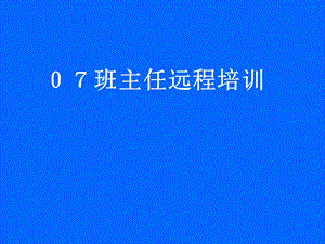 班主任远程培训.ppt