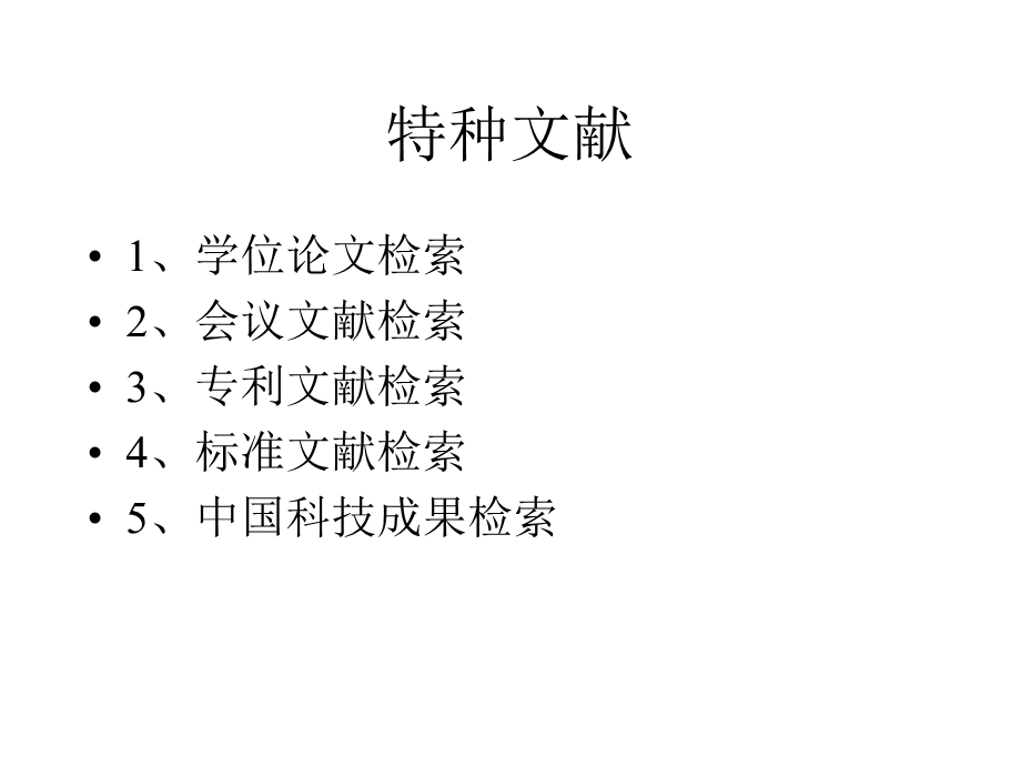 特种文献和参考文献讲座.ppt_第2页