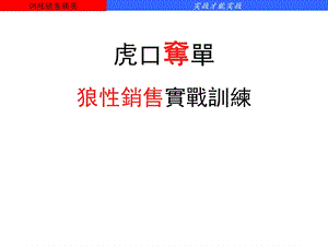 狼性销售实战训练.ppt