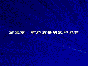 矿产勘探学课件第6章矿产质量研究和取样.ppt