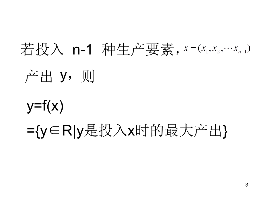 生产函数与规模报酬定.ppt_第3页