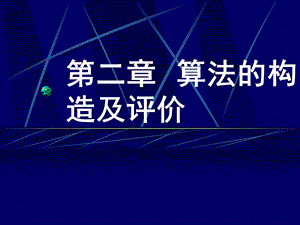 算法的构造及评价.ppt