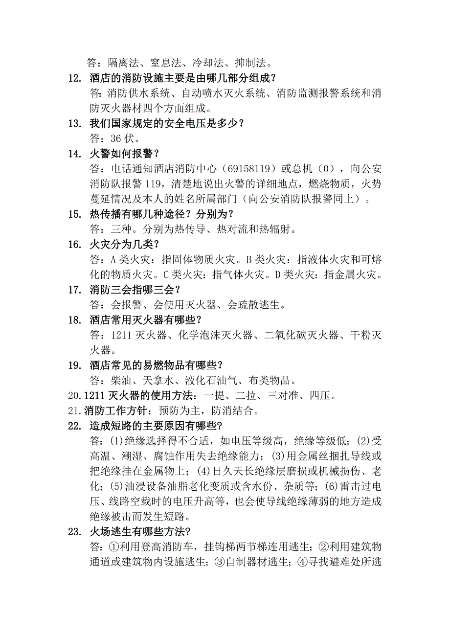 酒店保安部消防、安全知识比赛项目题库.doc_第2页